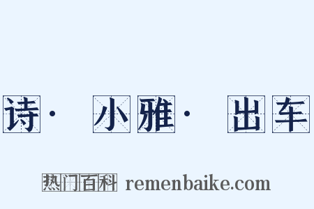 诗·小雅·出车是什么意思的图片